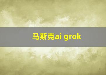 马斯克ai grok